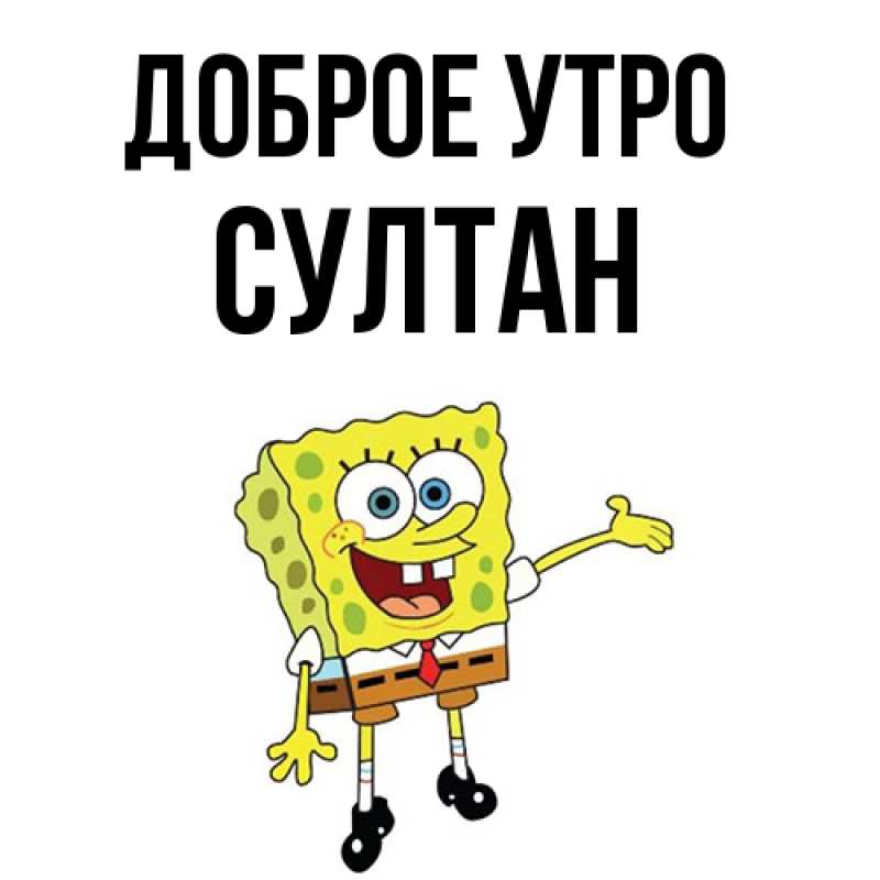 Картинка Доброе утро, Султан
