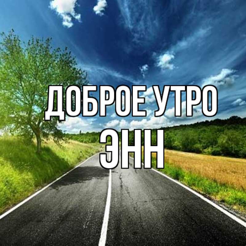 Картинка Доброе утро, Энн