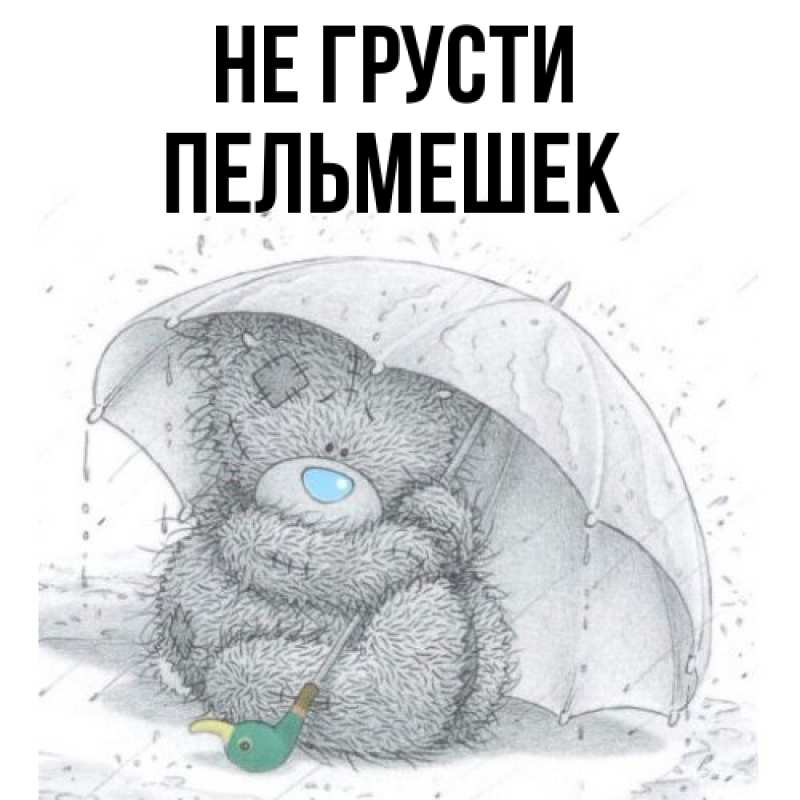 Картинка Не грусти, пельмешек