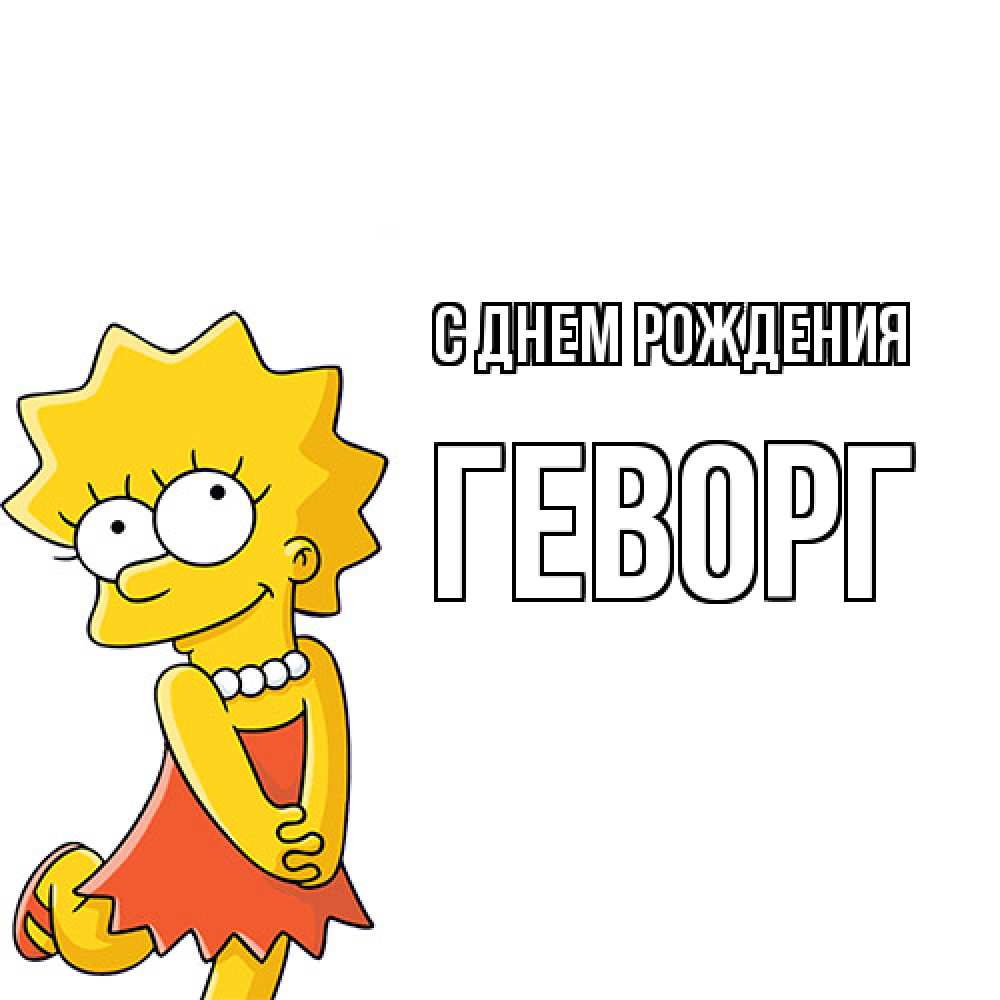 Открытка на каждый день с именем, Геворг С днем рождения девочка Прикольная открытка с пожеланием онлайн скачать бесплатно 