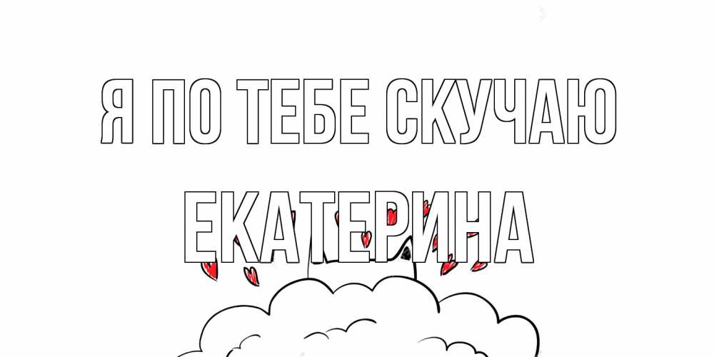 Открытка на каждый день с именем, Екатерина Я по тебе скучаю котик скучает по тебе очень с сердечками Прикольная открытка с пожеланием онлайн скачать бесплатно 