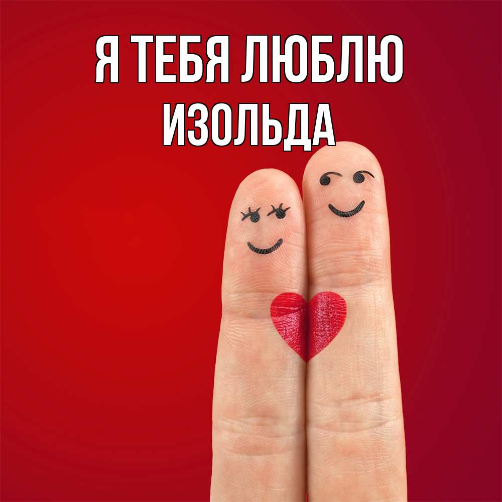 Открытка на каждый день с именем, Изольда Я тебя люблю одно целое Прикольная открытка с пожеланием онлайн скачать бесплатно 