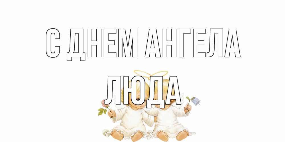Открытка на каждый день с именем, Люда С днем ангела Два ребенка ангела Прикольная открытка с пожеланием онлайн скачать бесплатно 