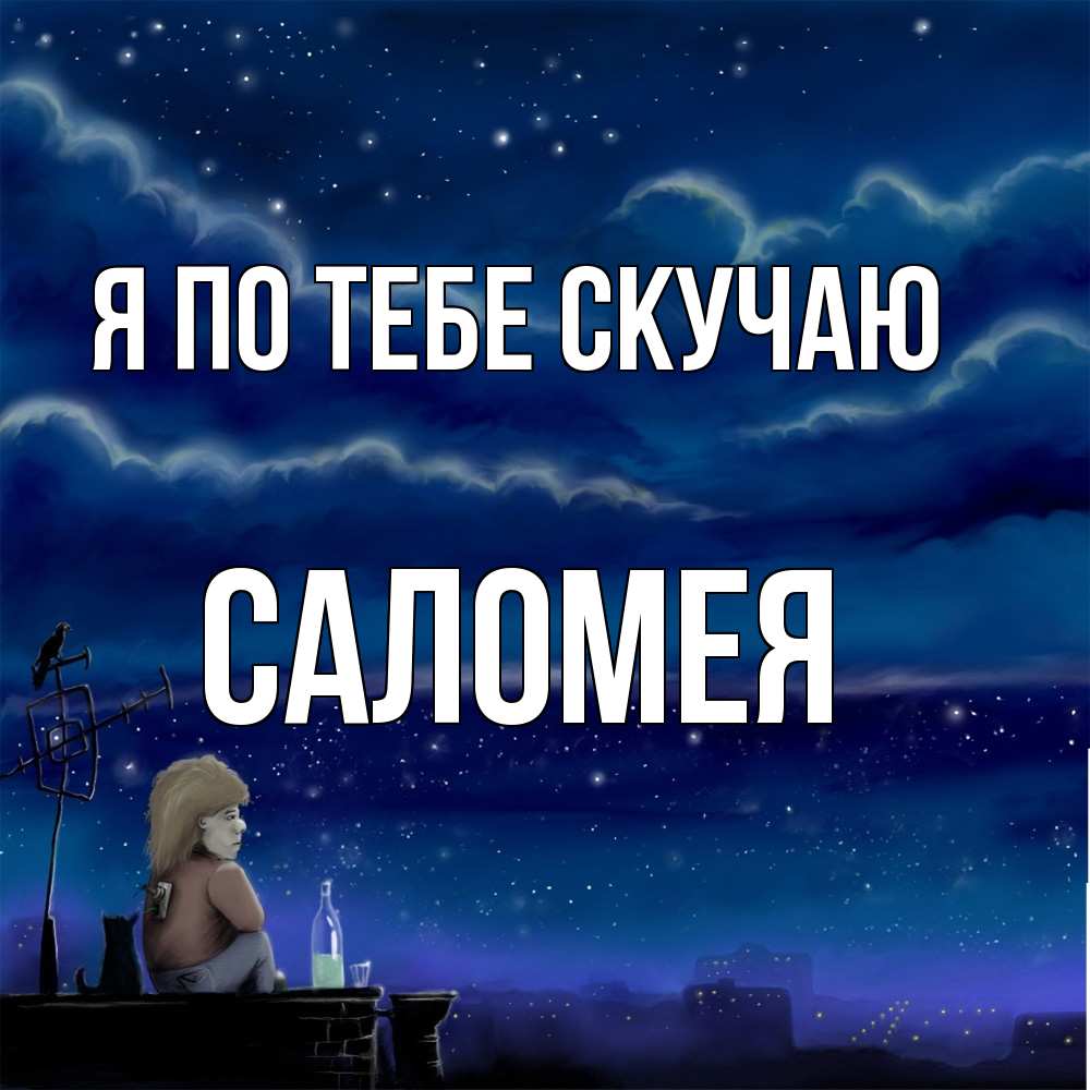Открытка на каждый день с именем, Саломея Я по тебе скучаю на крыше 1 Прикольная открытка с пожеланием онлайн скачать бесплатно 