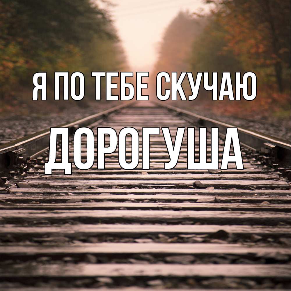 Открытка на каждый день с именем, дорогуша Я по тебе скучаю приезжай Прикольная открытка с пожеланием онлайн скачать бесплатно 