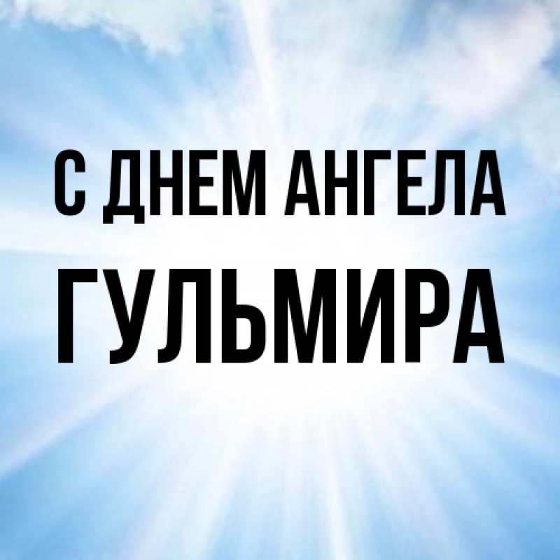 Картинка С днем ангела, Гульмира