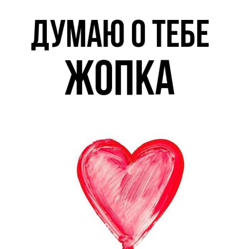 Картинка Думаю о тебе, Жопка