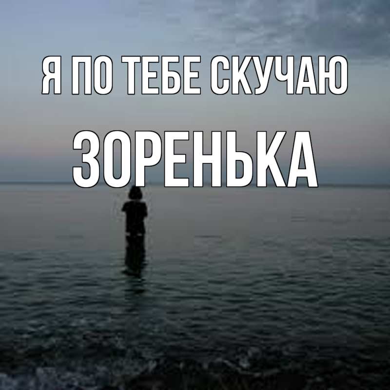 Картинка Я по тебе скучаю, Зоренька