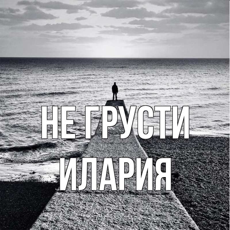 Картинка Не грусти, Илария