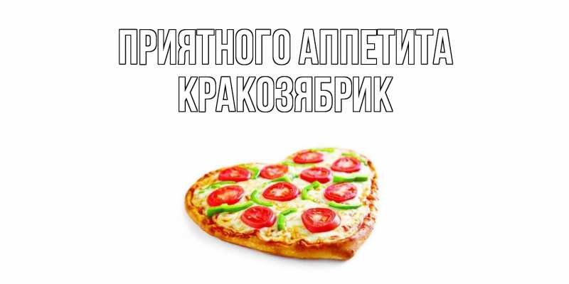 Картинка Приятного аппетита, Кракозябрик