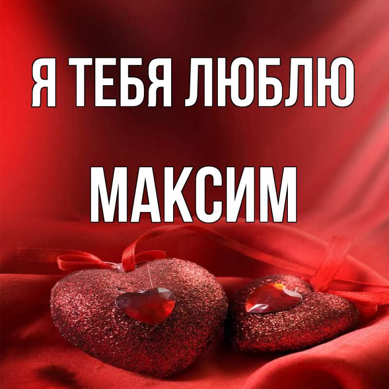 Картинка Я тебя люблю, Максим
