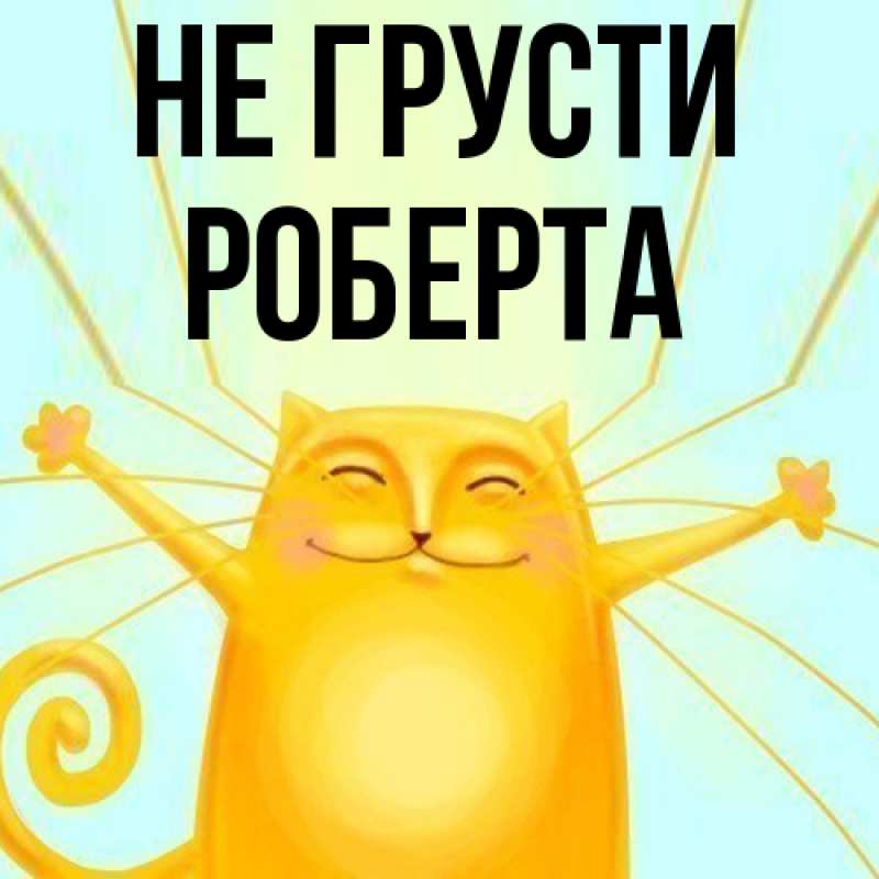 Картинка Не грусти, Роберта