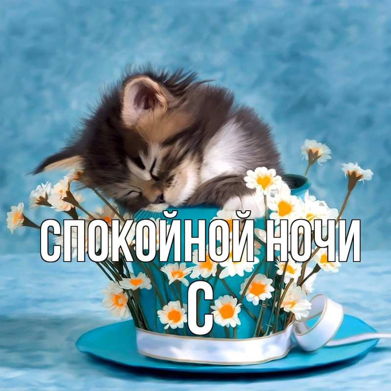 Картинка Спокойной ночи, С