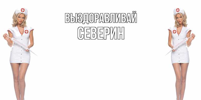 Картинка Выздоравливай, Северин