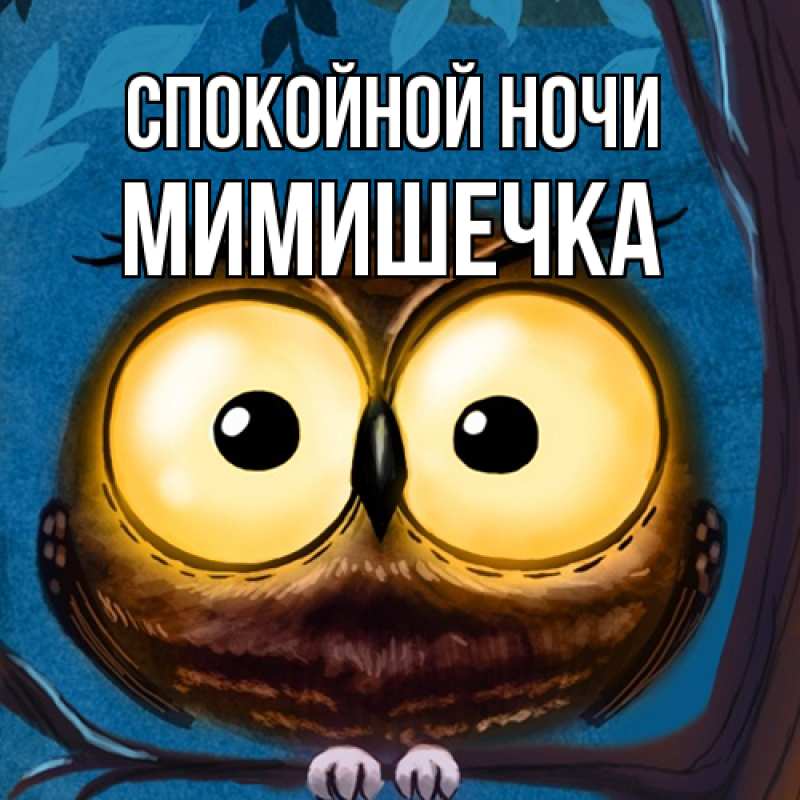 Картинка Спокойной ночи, мимишечка