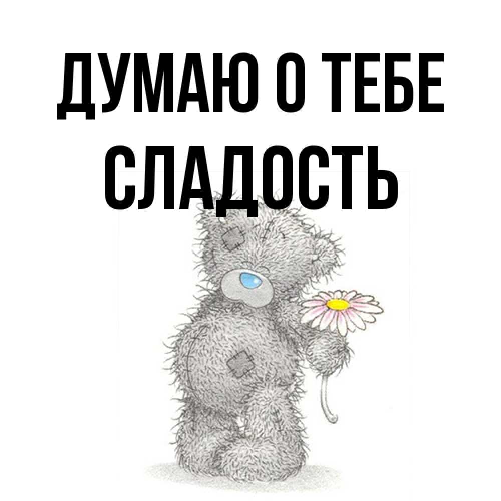 Открытка на каждый день с именем, Сладость Думаю о тебе мысли только о тебе Прикольная открытка с пожеланием онлайн скачать бесплатно 