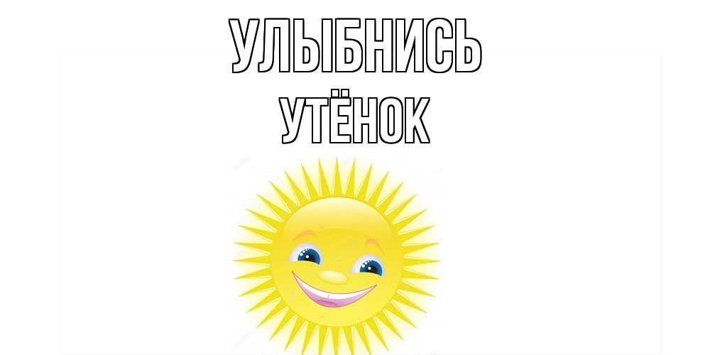 Открытка на каждый день с именем, Утёнок Улыбнись пожелания позитивные Прикольная открытка с пожеланием онлайн скачать бесплатно 