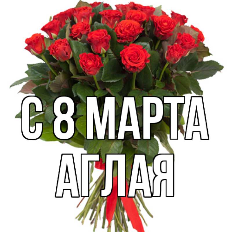Картинка C 8 МАРТА, Аглая