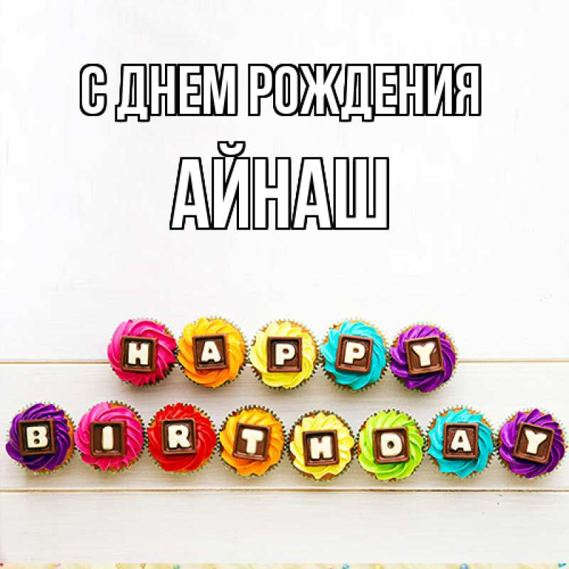 Картинка С днем рождения, Айнаш