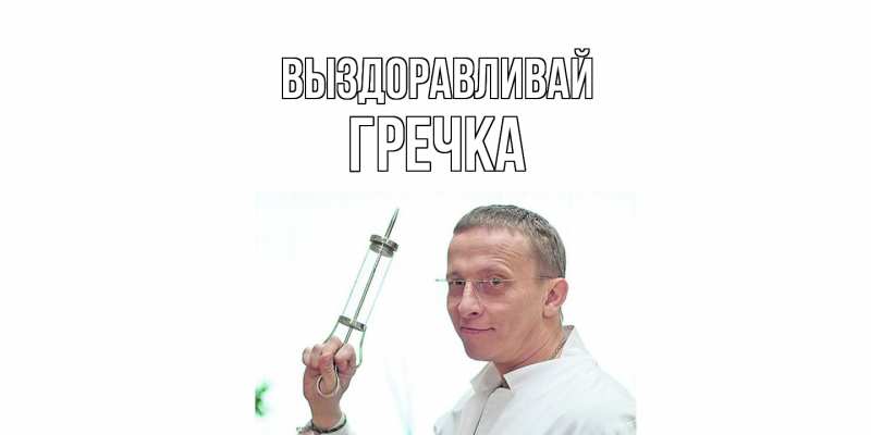 Картинка Выздоравливай, Гречка