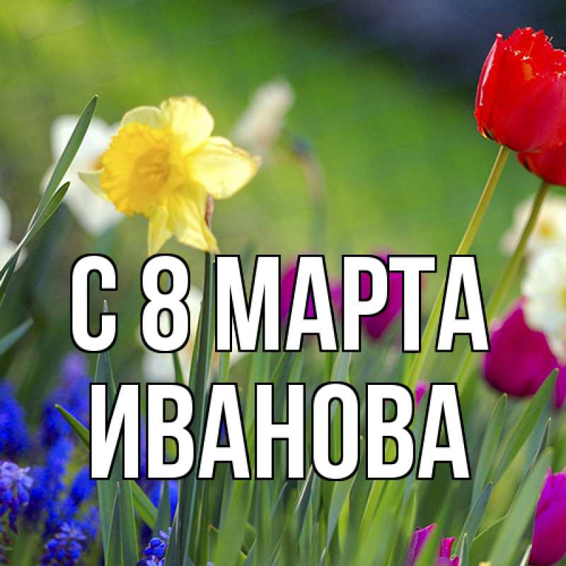 Картинка C 8 МАРТА, Иванова