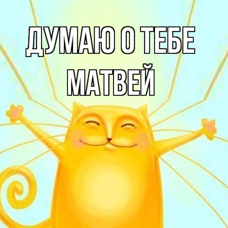 Картинка Думаю о тебе, Матвей
