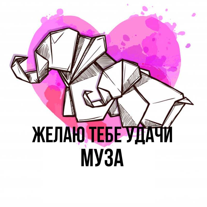 Картинка Желаю тебе удачи, Муза