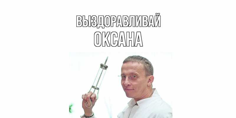 Картинка Выздоравливай, Оксана