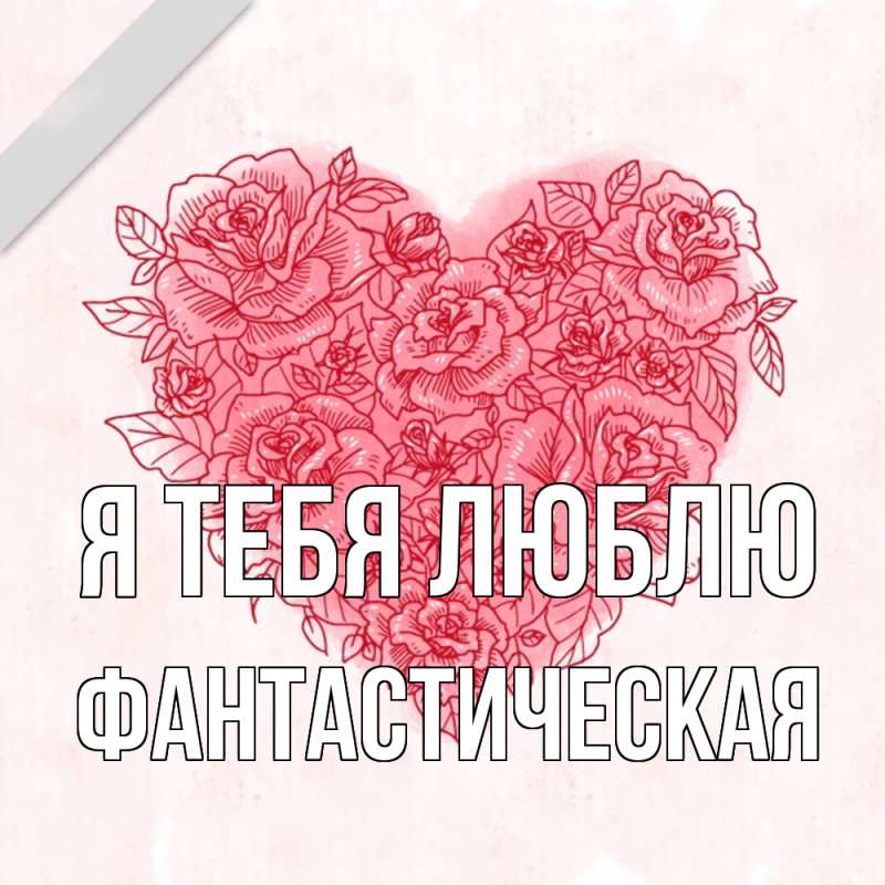 Картинка Я тебя люблю, Фантастическая