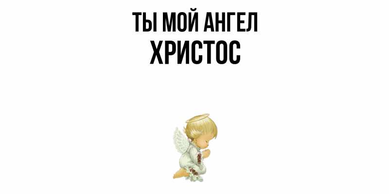Картинка Ты мой ангел, Христос