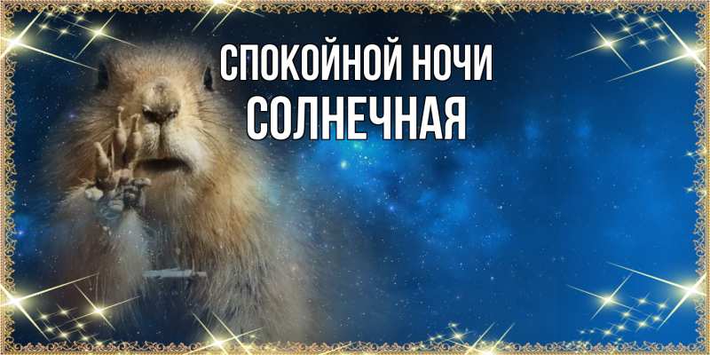 Картинка Спокойной ночи, солнечная