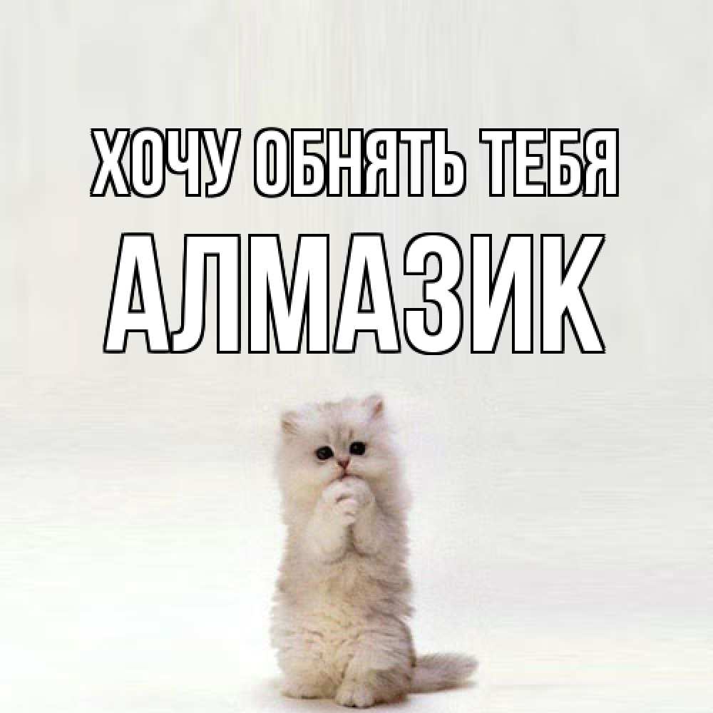 Открытка на каждый день с именем, Алмазик Хочу обнять тебя открытки с креативными подписями Прикольная открытка с пожеланием онлайн скачать бесплатно 