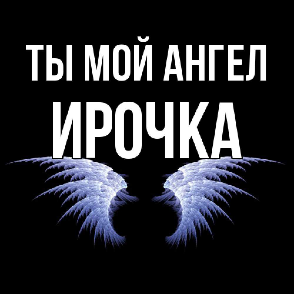 Открытка на каждый день с именем, Ирочка Ты мой ангел ангельские крылья на черном фоне Прикольная открытка с пожеланием онлайн скачать бесплатно 