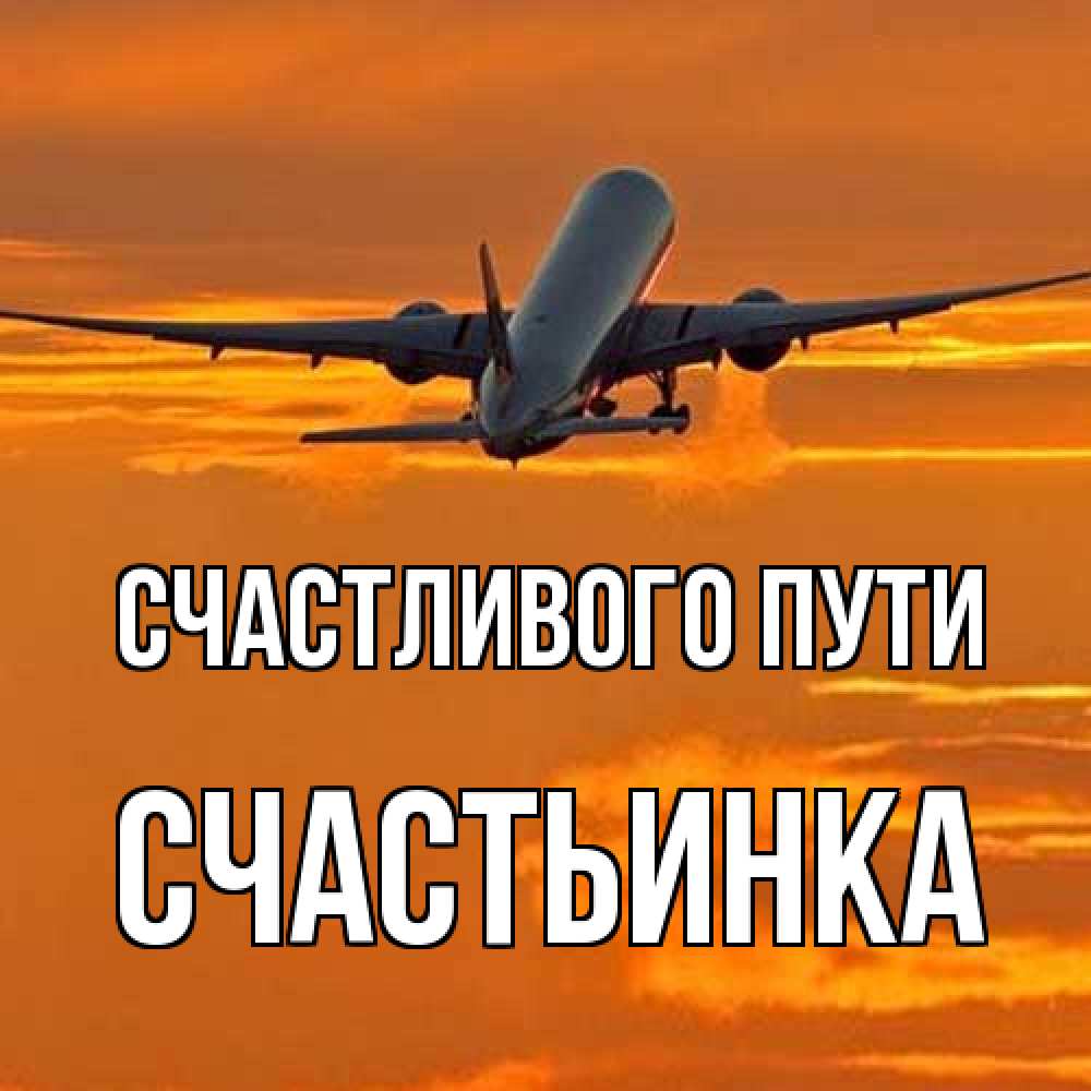 Открытка на каждый день с именем, Счастьинка Счастливого пути оранжевое небо Прикольная открытка с пожеланием онлайн скачать бесплатно 