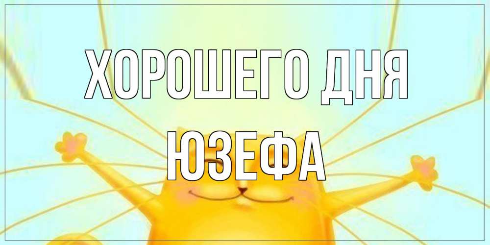 Открытка на каждый день с именем, Юзефа Хорошего дня обнимашки Прикольная открытка с пожеланием онлайн скачать бесплатно 