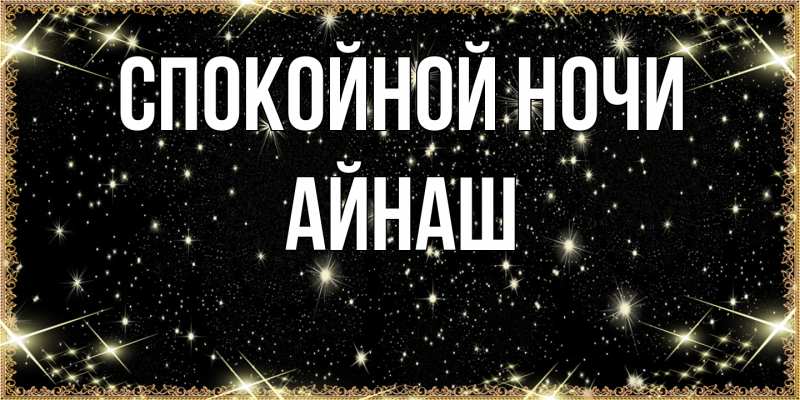 Картинка Спокойной ночи, Айнаш