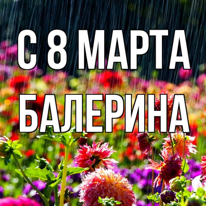 Картинка C 8 МАРТА, Балерина