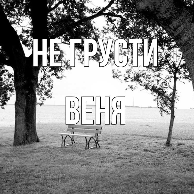 Картинка Не грусти, Веня