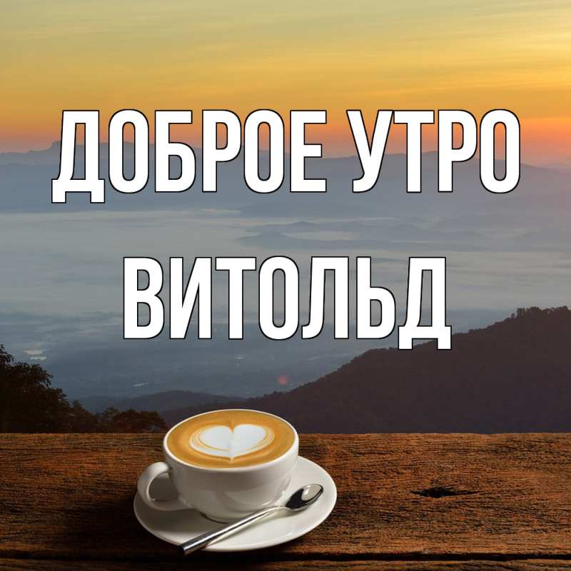 Картинка Доброе утро, Витольд