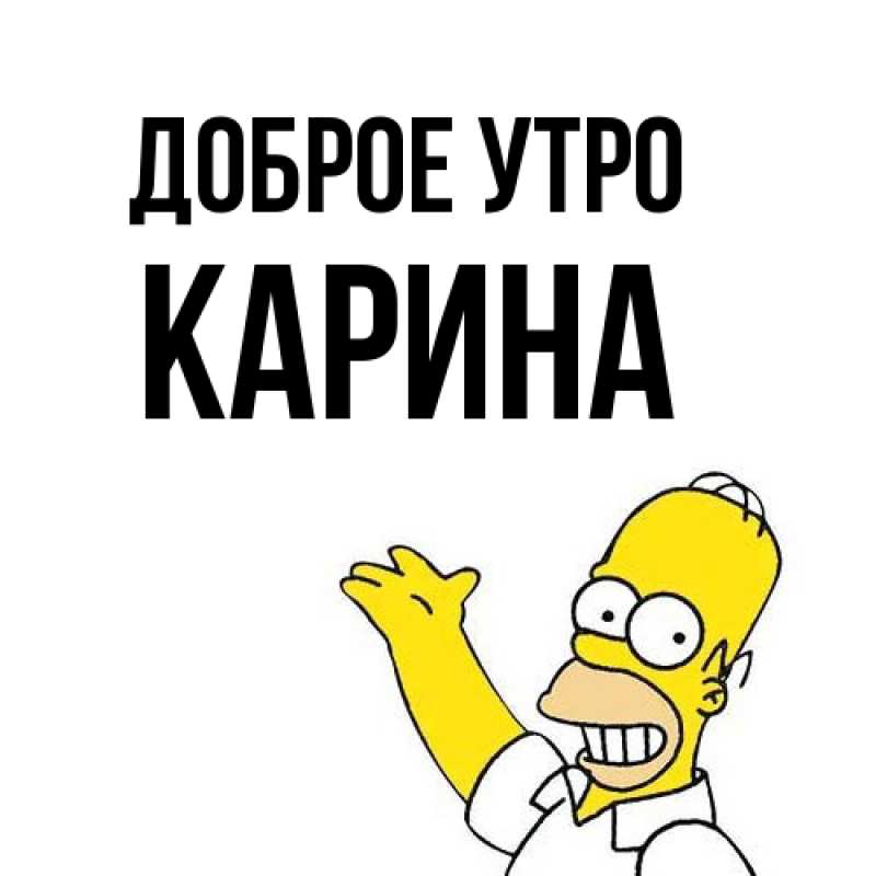 Картинка Доброе утро, Карина