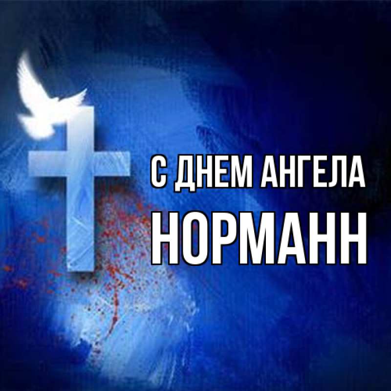 Картинка С днем ангела, Норманн