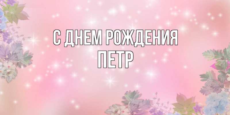 Картинка С днем рождения, Петр