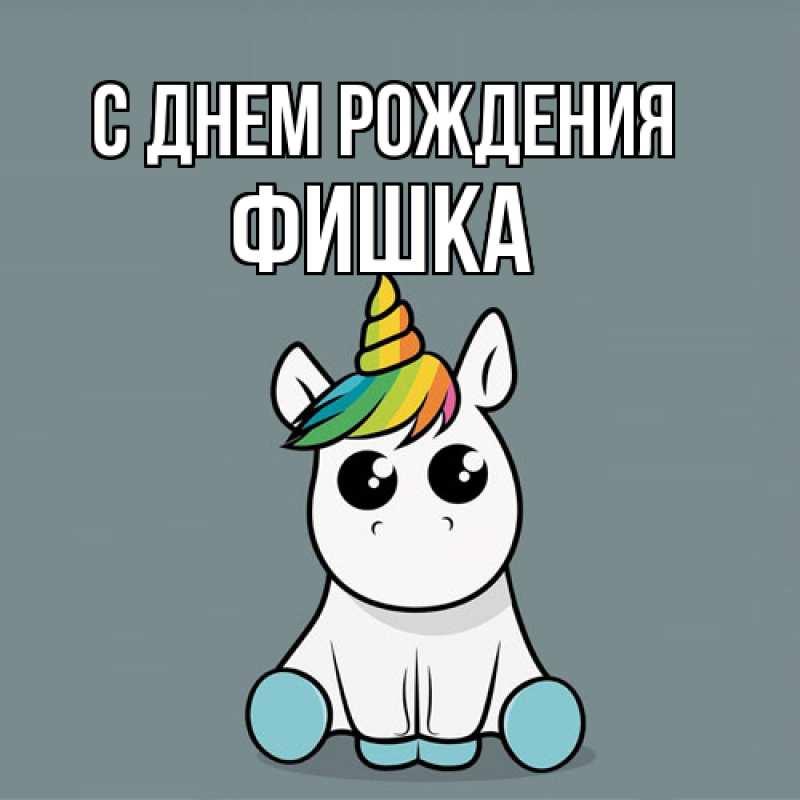 Картинка С днем рождения, Фишка