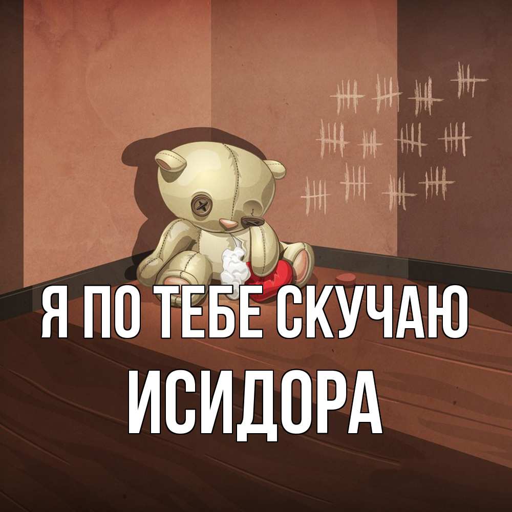 Открытка на каждый день с именем, Исидора Я по тебе скучаю скорее ко мне Прикольная открытка с пожеланием онлайн скачать бесплатно 