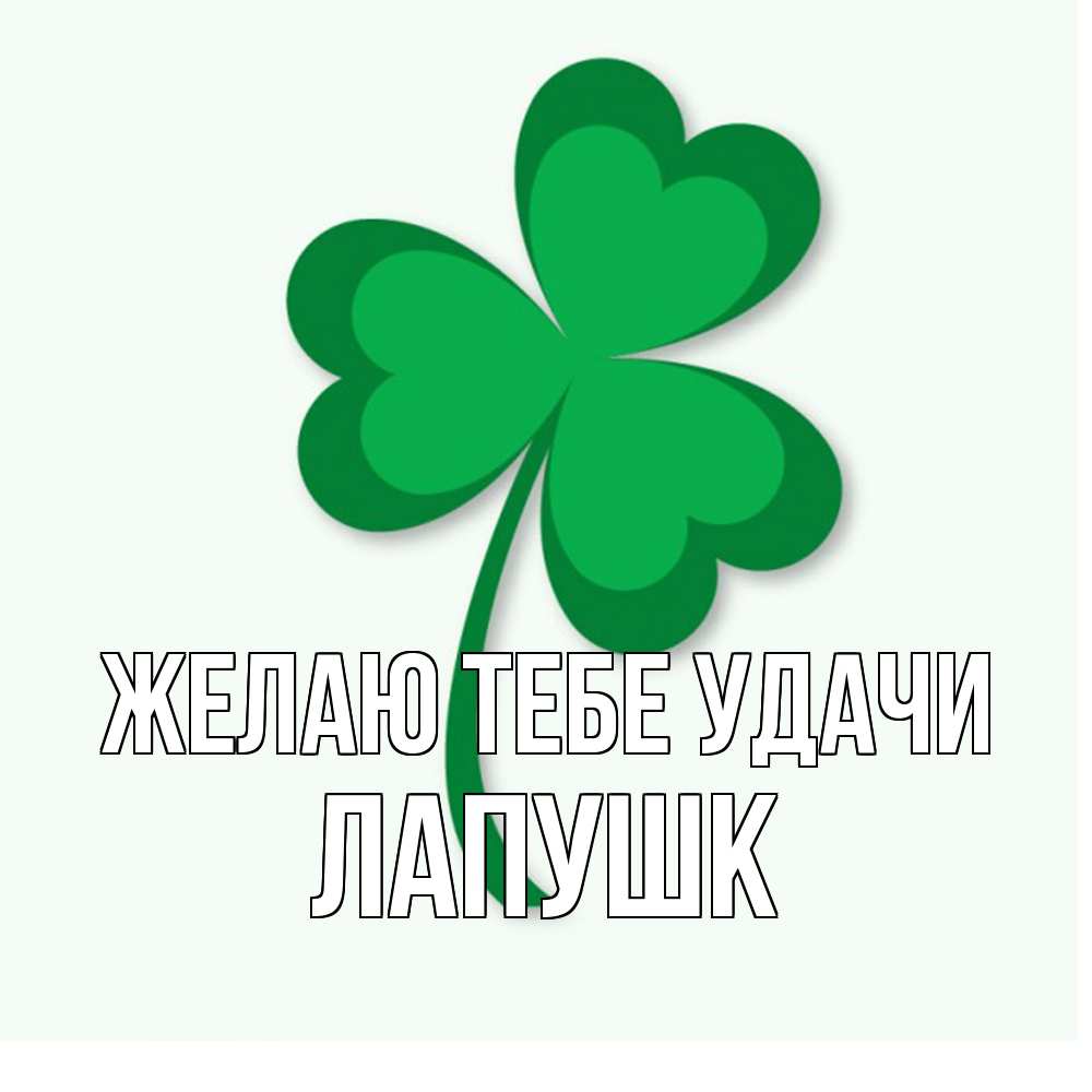 Открытка на каждый день с именем, Лапушк Желаю тебе удачи листья клевера 1 Прикольная открытка с пожеланием онлайн скачать бесплатно 