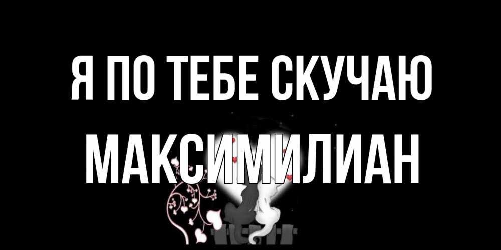 Открытка на каждый день с именем, Максимилиан Я по тебе скучаю коты Прикольная открытка с пожеланием онлайн скачать бесплатно 