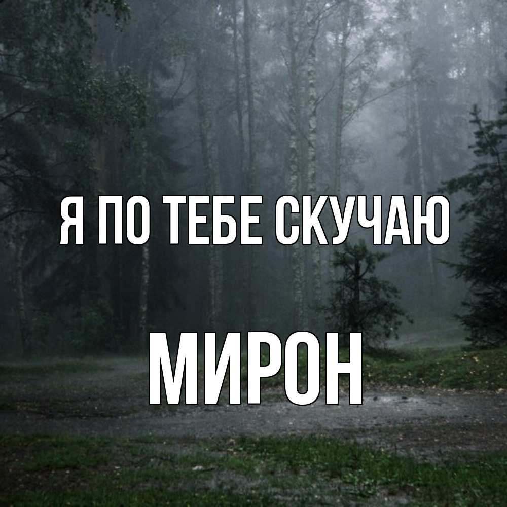 Открытка на каждый день с именем, Мирон Я по тебе скучаю одна и плохо мне Прикольная открытка с пожеланием онлайн скачать бесплатно 