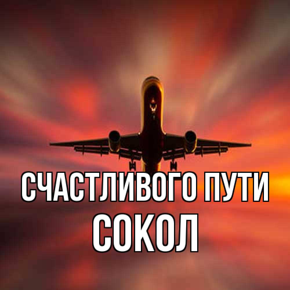 Открытка на каждый день с именем, Сокол Счастливого пути самолет набирает высоту Прикольная открытка с пожеланием онлайн скачать бесплатно 