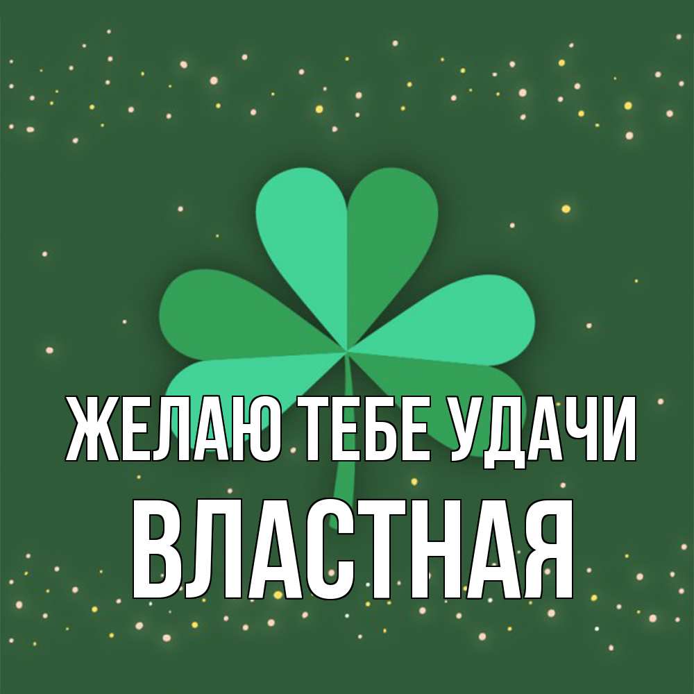 Открытка на каждый день с именем, властная Желаю тебе удачи лист клевера Прикольная открытка с пожеланием онлайн скачать бесплатно 