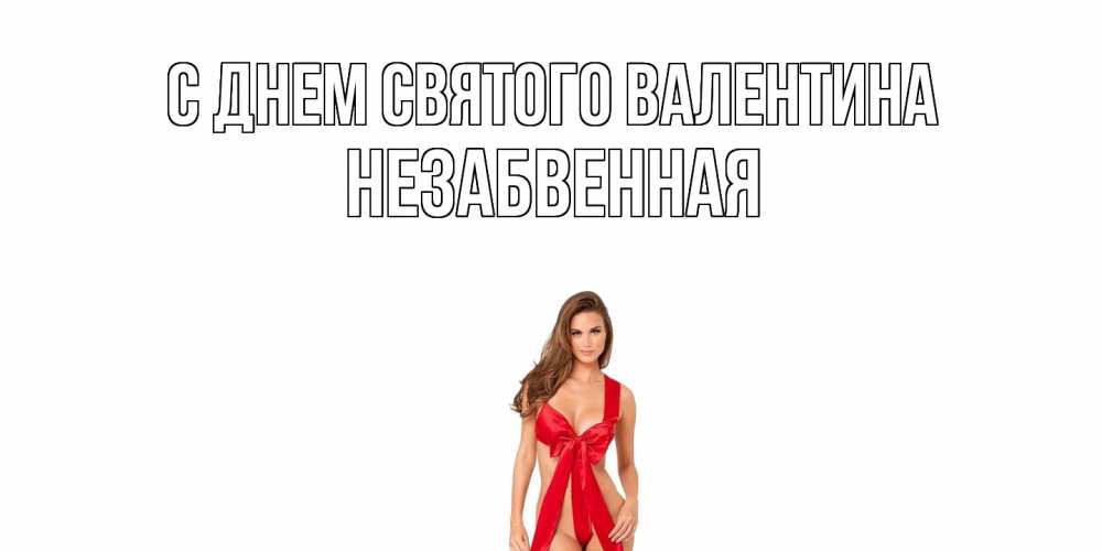 Открытка на каждый день с именем, незабвенная С днем Святого Валентина с днем Святого Валентина парня поздравить Прикольная открытка с пожеланием онлайн скачать бесплатно 